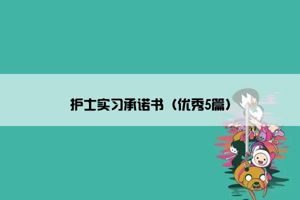 护士实习承诺书(优秀5篇) 护士实习承诺书(优秀5篇)