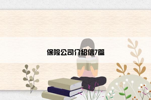 保险公司介绍信7篇