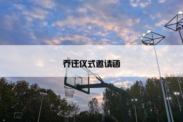 乔迁仪式邀请函