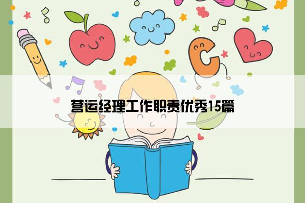 营运经理工作职责优秀15篇