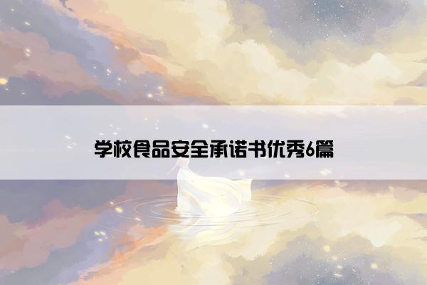 学校食品安全承诺书优秀6篇