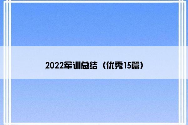 2022军训总结（优秀15篇）