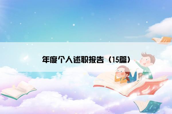年度个人述职报告（15篇）
