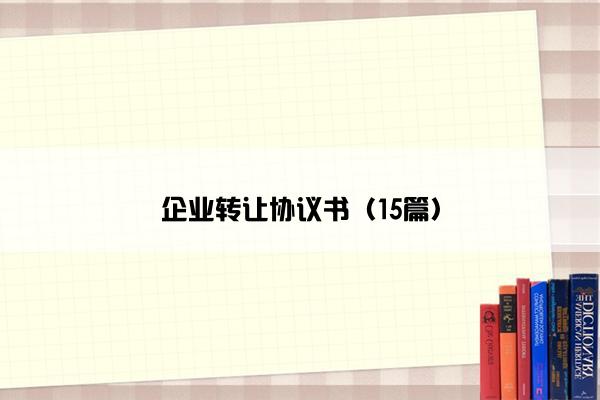 企业转让协议书（15篇）