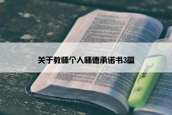 关于教师个人师德承诺书3篇 关于教师个人师德承诺书3篇