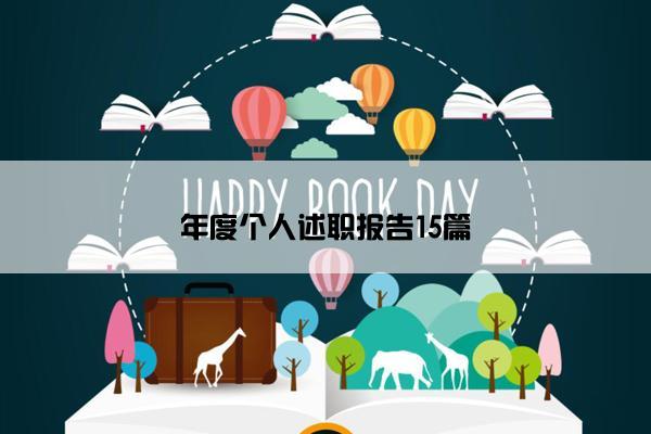 年度个人述职报告15篇