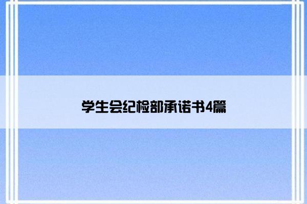 学生会纪检部承诺书4篇