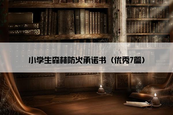小学生森林防火承诺书（优秀7篇）