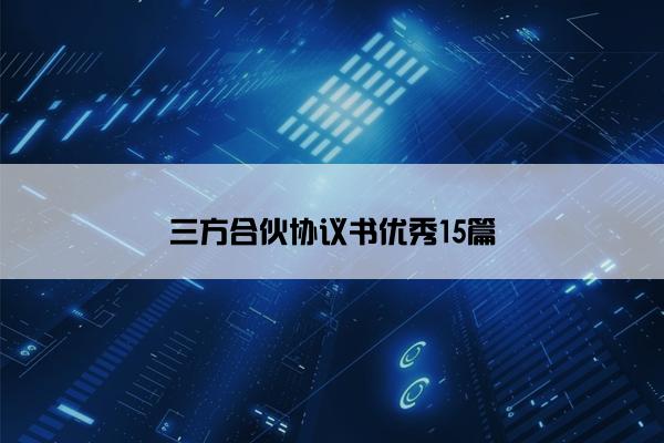 三方合伙协议书优秀15篇