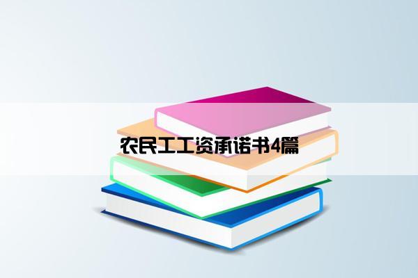 农民工工资承诺书4篇