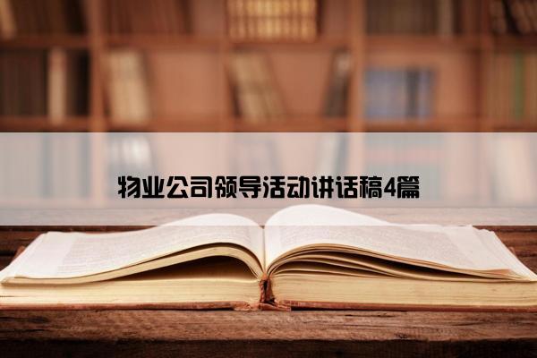 物业公司领导活动讲话稿4篇