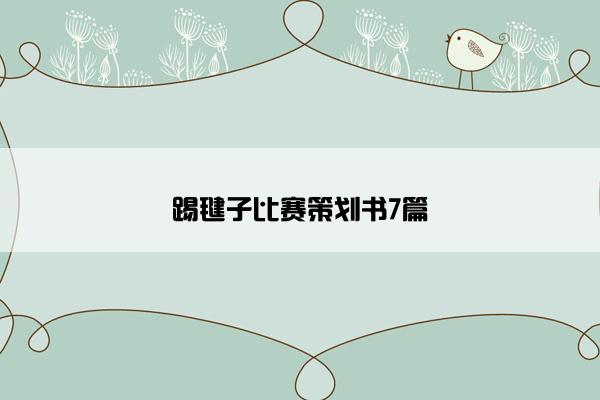 踢毽子比赛策划书7篇