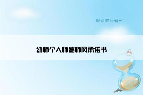 幼师个人师德师风承诺书 幼师个人师德师风承诺书