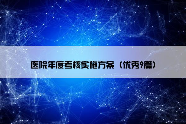 医院年度考核实施方案（优秀9篇）