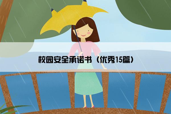 校园安全承诺书（优秀15篇）