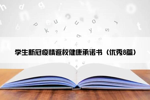 学生新冠疫情返校健康承诺书（优秀8篇）