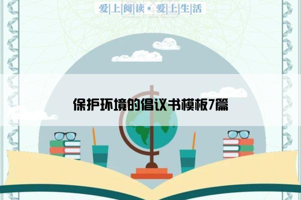 保护环境的倡议书模板7篇