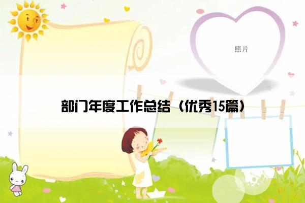 部门年度工作总结（优秀15篇）