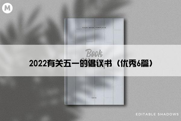 2022有关五一的倡议书（优秀6篇）