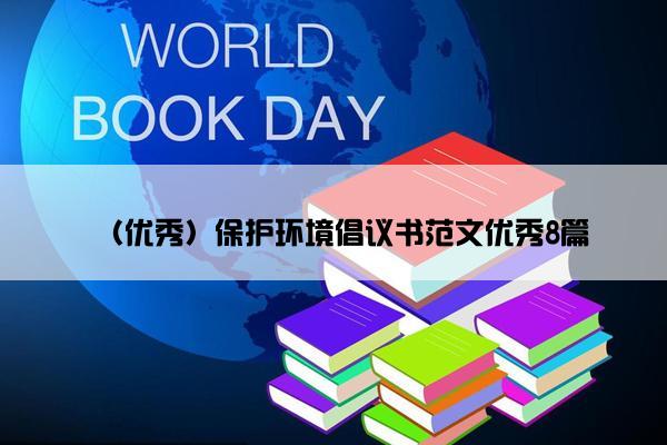 （优秀）保护环境倡议书范文优秀8篇