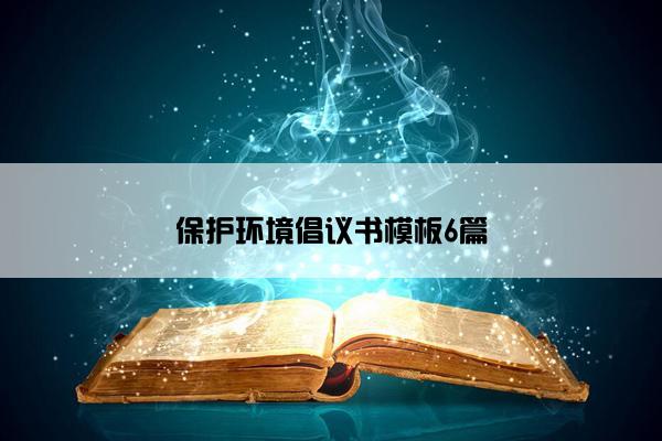 保护环境倡议书模板6篇