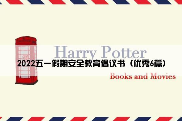 2022五一假期安全教育倡议书（优秀6篇）