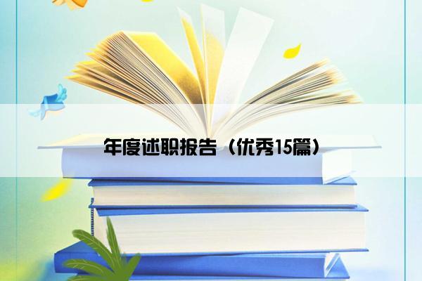 年度述职报告（优秀15篇）