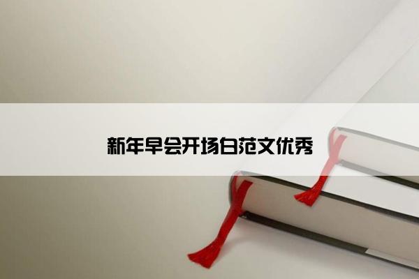 新年早会开场白范文优秀