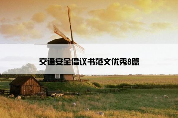 交通安全倡议书范文优秀8篇
