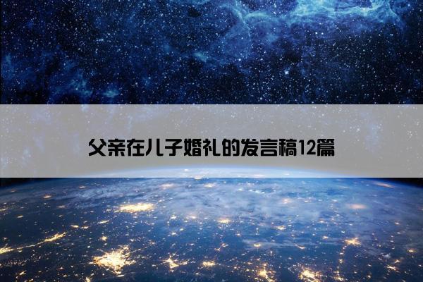 父亲在儿子婚礼的发言稿12篇