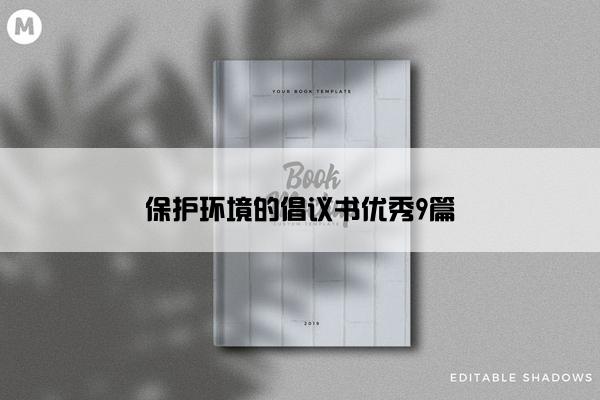 保护环境的倡议书优秀9篇