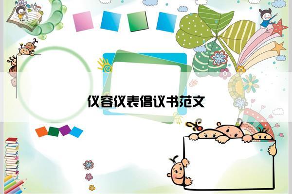 仪容仪表倡议书范文 仪容仪表倡议书范文