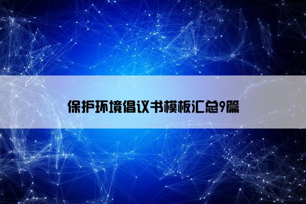 保护环境倡议书模板汇总9篇