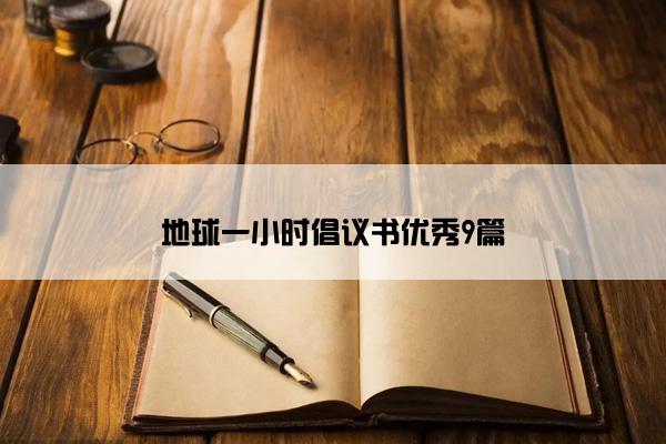 地球一小时倡议书优秀9篇