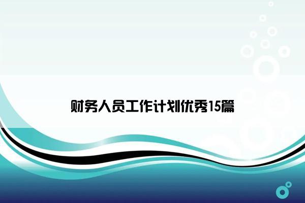 财务人员工作计划优秀15篇 财务人员工作计划优秀15篇