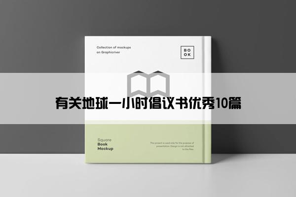 有关地球一小时倡议书优秀10篇
