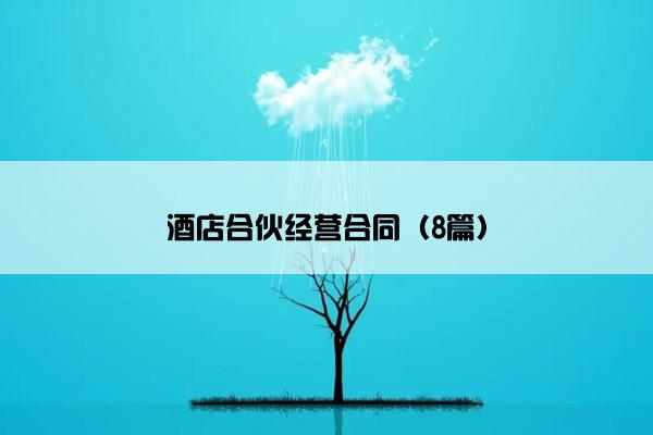 酒店合伙经营合同（8篇）