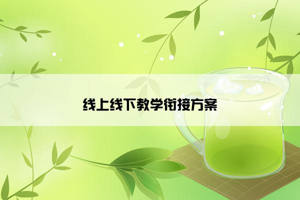 线上线下教学衔接方案