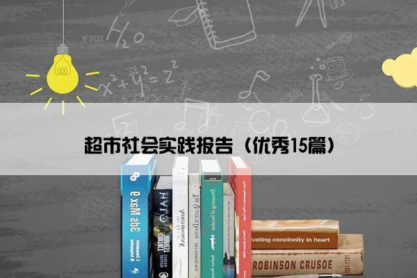超市社会实践报告（优秀15篇）