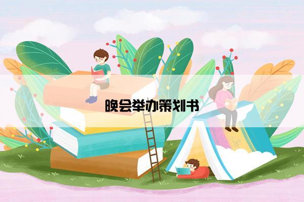 晚会举办策划书