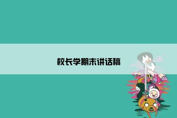 校长学期末讲话稿