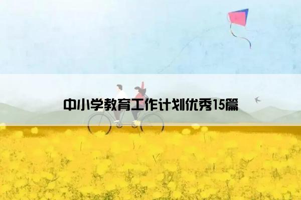中小学教育工作计划优秀15篇 中小学教育工作计划优秀15篇