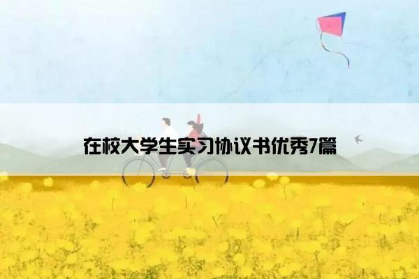 在校大学生实习协议书优秀7篇