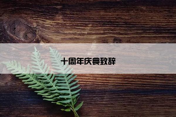 十周年庆典致辞