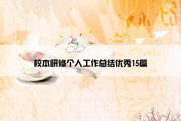 校本研修个人工作总结优秀15篇