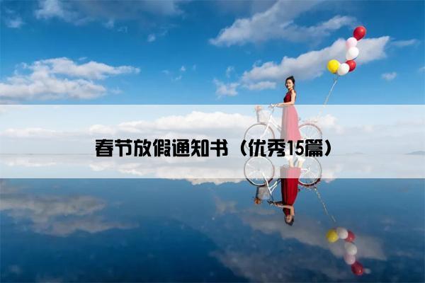 春节放假通知书（优秀15篇）