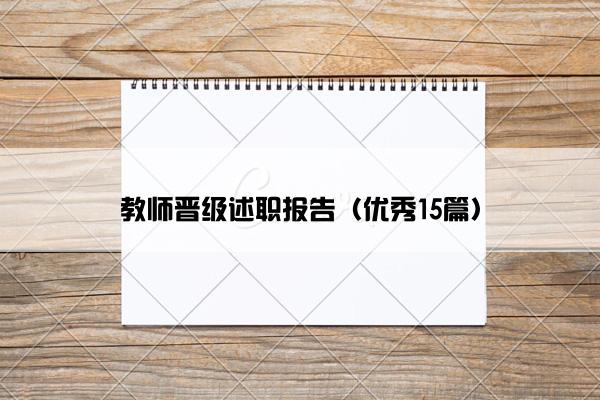 教师晋级述职报告（优秀15篇）