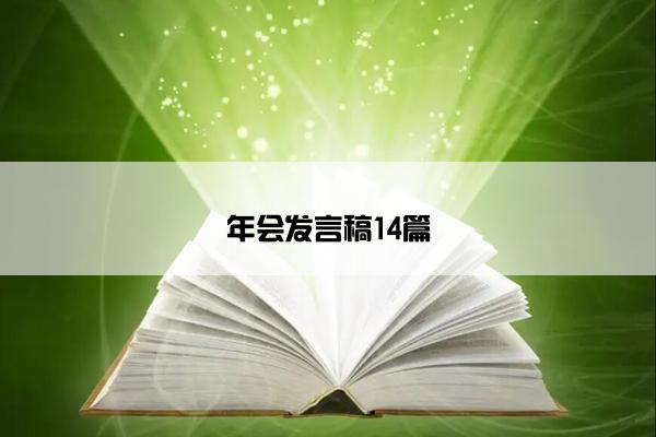 年会发言稿14篇