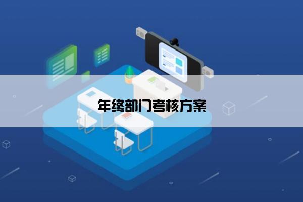 年终部门考核方案 年终部门考核方案