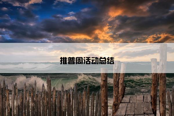 推普周活动总结